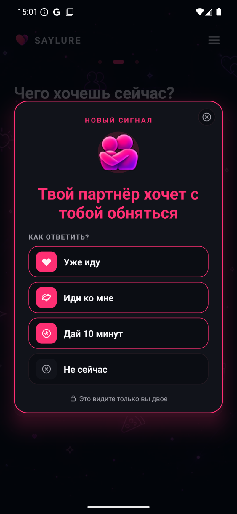 Приложение SAYLURE: входящий сигнал о том, что партнёр хочет обняться, и четыре варианта ответа.